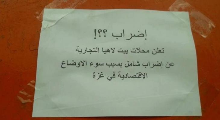 المحال التجارية ببيت لاهيا تُغلق أبوابها احتجاجاً على تدهور أوضاع "غزة" الاقتصادية
