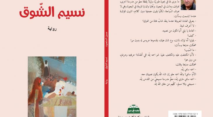  رائدة أبو الصوي: قراءة في رواية "نسيم الشوق"