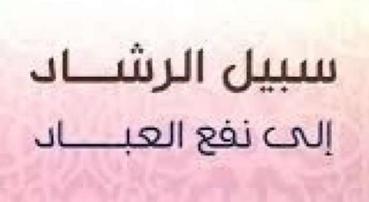 أقوال تصنع الرجال" ما قل ودل من كتاب " سبيل الرشاد إلى نفع العباد"