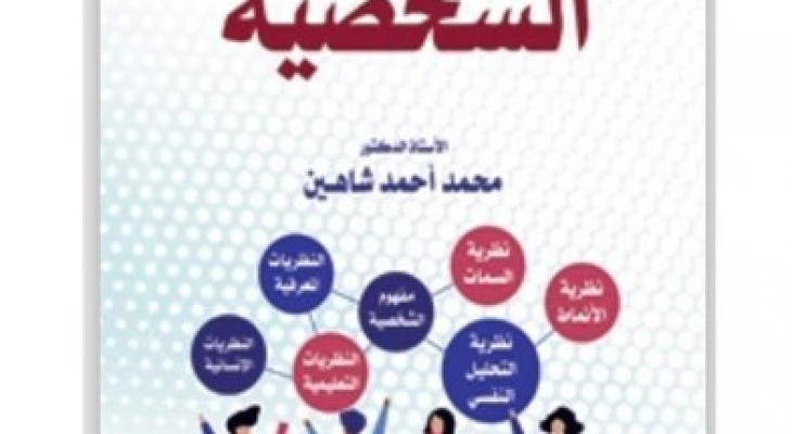 إصدار كتاب للدكتور محمد شاهين بعنوان "نظريات الشخصية"