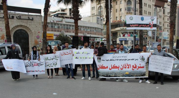 وقفة احتجاجية ضد قرار منع الأذان.JPG