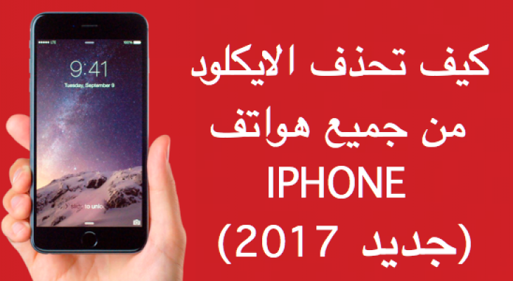 كيف تحذف الايكلود Icloud من على هواتف آيفون بجميع الإصدارات ( طريقة جديدة 2017 )