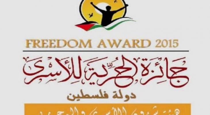 "هيئة الأسرى" تطلق جائزة الحرية للأسرى للعام 2018