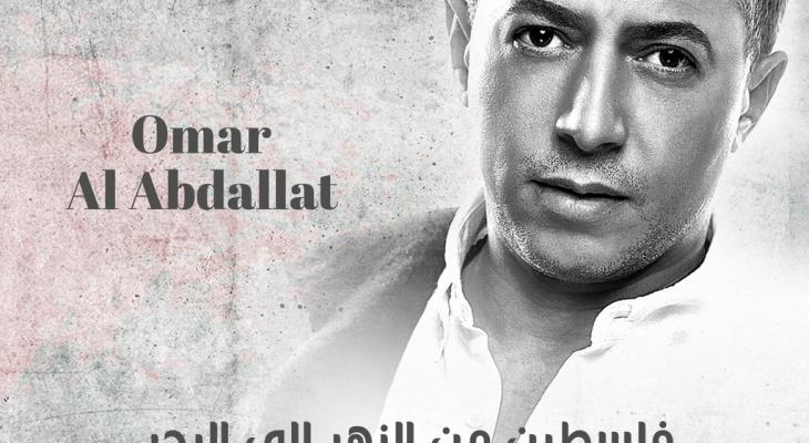 بالفيديو: عمر العبداللات يطلق 21 أغنية بأسماء المدن الفلسطينية 