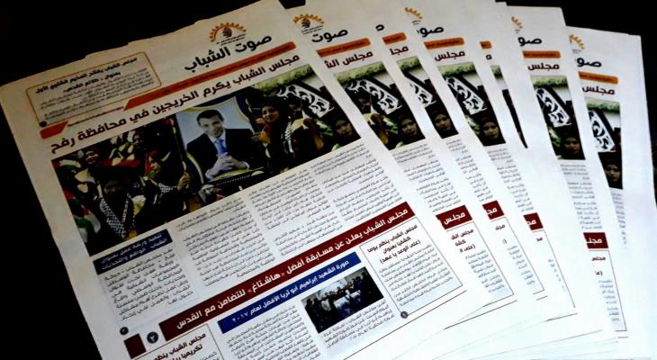 "صوت الشباب".. صحيفة ورقية وإلكترونية تصدر عددها الأول في غزة