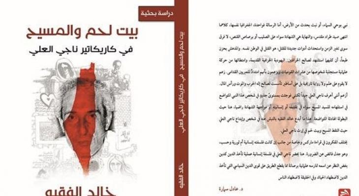 إصدار كتاب "بيت لحم والمسيح في كاريكاتير ناجي العلي" لخالد الفقيه