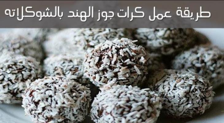 طريقة عمل كور جوز الهند اللذيذة