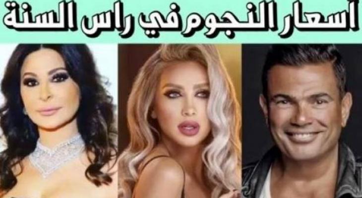 أرقام صادمة.. تعرّفوا الى أجور الفنانين ليلة رأس السنة