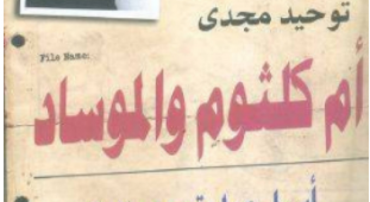 بالصورة : مفاجأة صادمة .. الموساد تجسّس على أم كلثوم وعمل على تجنيدها!
