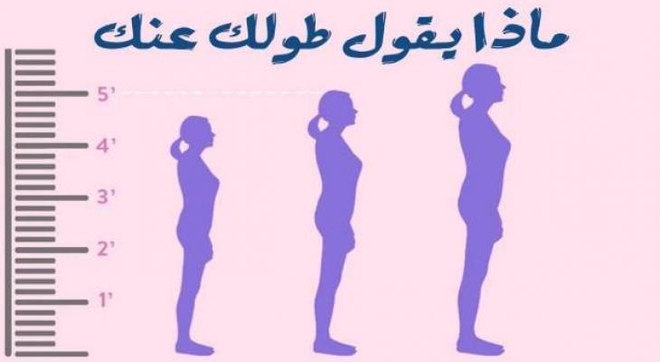 طويلة أو قصيرة؟ هذا ما يقوله طولك عن شخصيتك!