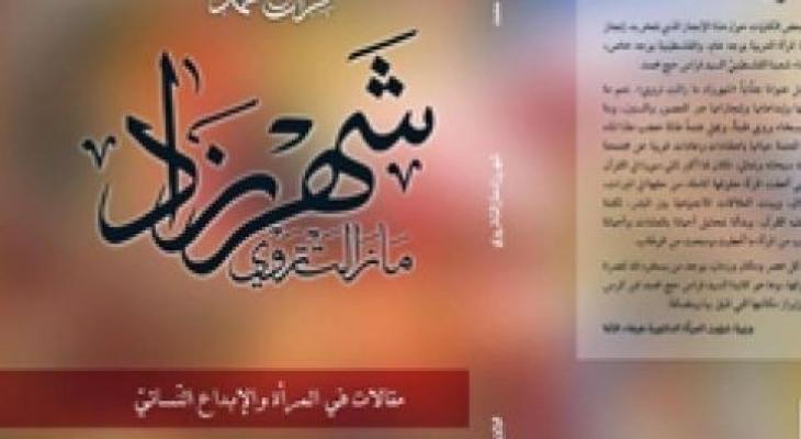 1.JPGإطلاق كتاب "شهرزاد ما زالت تروي" لفراس حج محمد