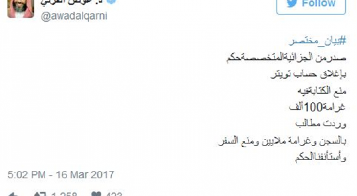 محكمة سعودية تقضي بإغلاق حساب الداعية عوض القرني على "تويتر"
