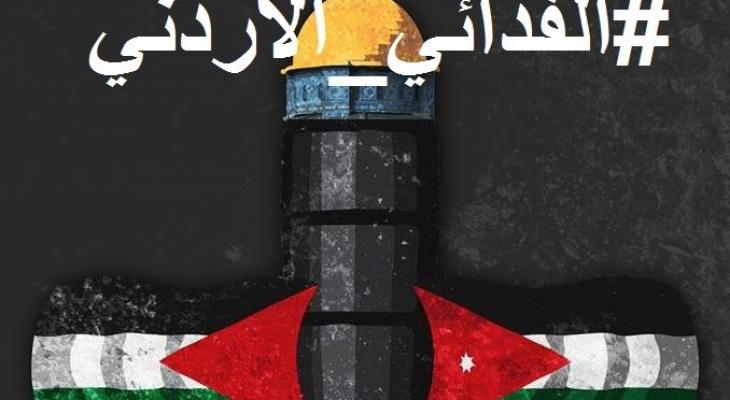 الفدائي الأردني يوحد شعبين روت دمائهم أرض "القدس" 