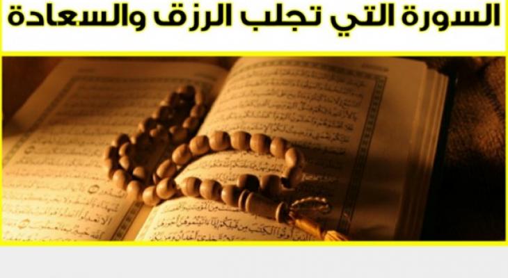 السورة التى تجلب السعادة والرزق كما وضح الرسول 