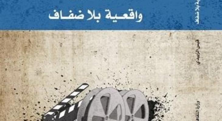 "الثقافة" تصدر كتاب "الفيلم التسجيلي، واقعية بلا ضفاف" لقيس الزبيدي