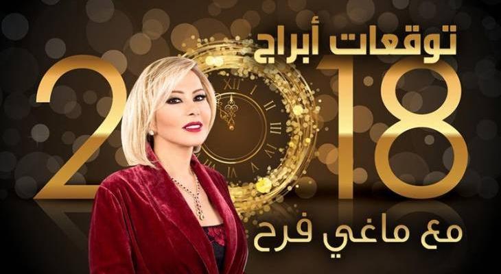 ماغي فرح عن الـ2018: هزّات ومفاجآت .. وهذه هي توقعات كل الأبراج