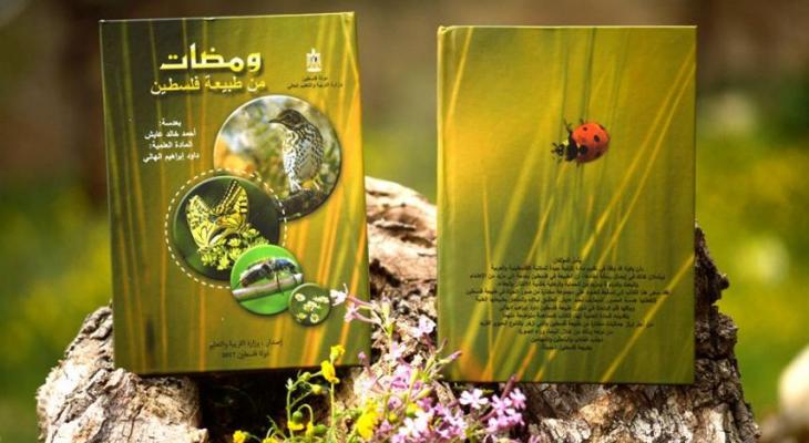 التربية تصدر كتاباً بعنوان "ومضات من طبيعة فلسطين"