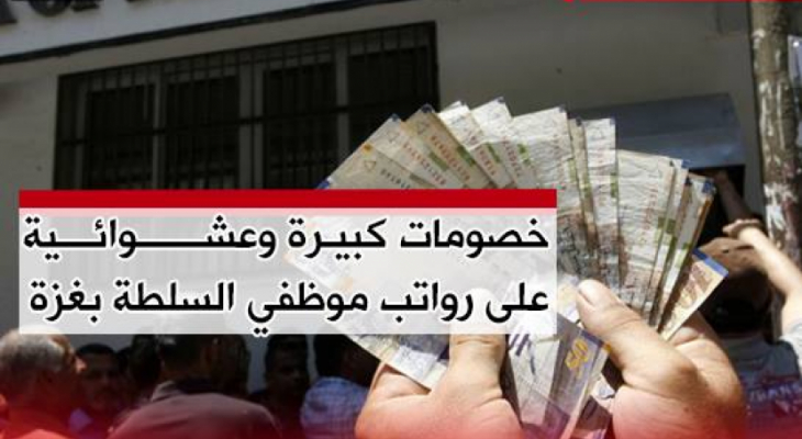موظفو السلطة يعبرون عن سخطهم بعد خصومات كبيرة على رواتبهم.png