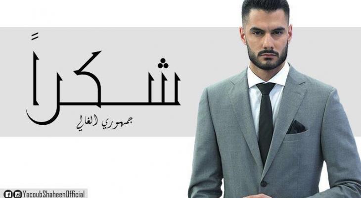 بالصور: الأسمراني يعقوب شاهين محبوباً للعرب.. وفلسطين تحصد اللقب للمرة الثانية