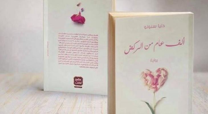 "الف عام من الركض" رواية جديدة للكاتبة السنونو