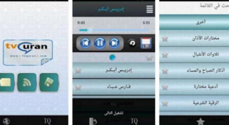 تطبيق رائع للاستماع للقرآن الكريم حتى بدون أنترنت!