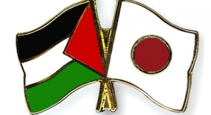 اليابان: سنستمر في دعم المؤسسات الفلسطينية