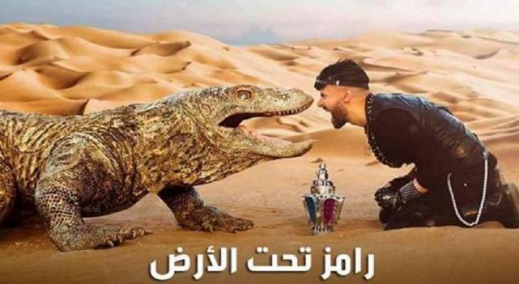 فتوى بتحريم "رامز تحت الأرض".. ما السبب؟!