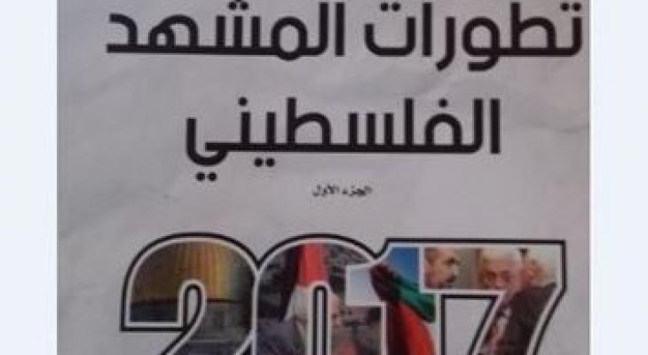 "تطورات المشهد الفلسطيني" إصدار جديد للكاتب فراعنة