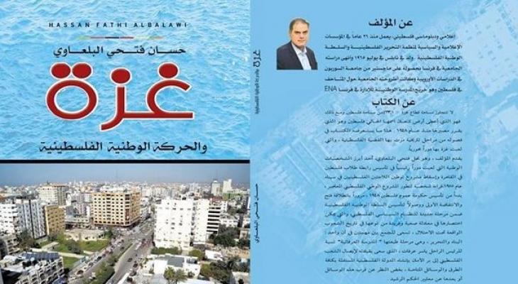 صدور كتاب: غزة والحركة الوطنية الفلسطينية للإعلامي حسان البلعاوي