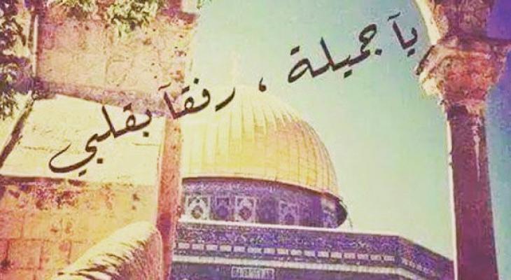 يا قدس نتألّمُ لألمكِ