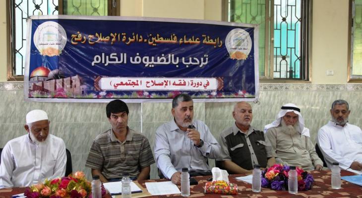 رابطة علماء فلسطين تنظم دورة فقه الإصلاح المجتمعي في محافظة رفح