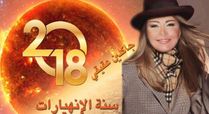 جاكلين عقيقي: 2018 ستكون &#039;سنة الانهيارات&#039;.. وهذا ما سيحدث!