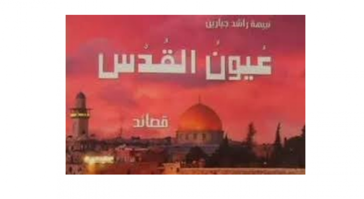 جميل السلحوت : ديوان "عيون القدس" والمدن الحزينة