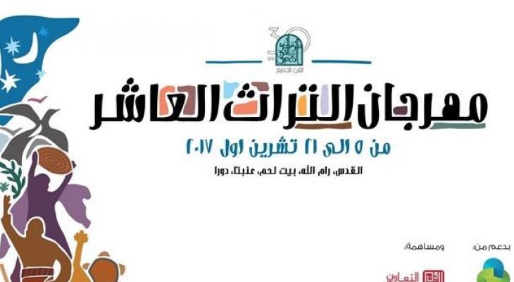  إطلاق مهرجان التراث الفلسطيني العاشر "الأرض"