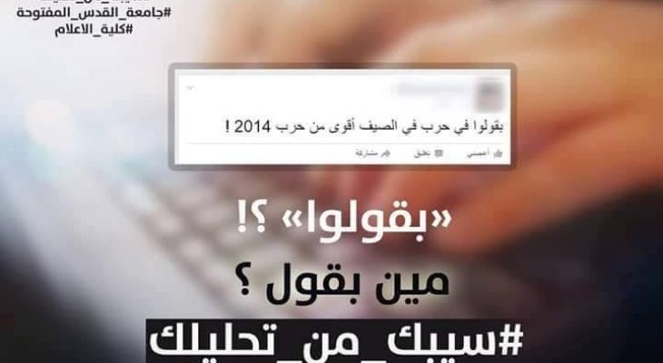 بالصور: "سيبك من تحليلك " حملة توعوية لرواد مواقع التواصل الاجتماعي