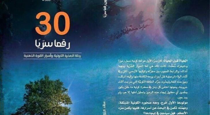 تحسين يقين " في "30 رقما سريا" لسائد كرزون: الخلاص ممكن "