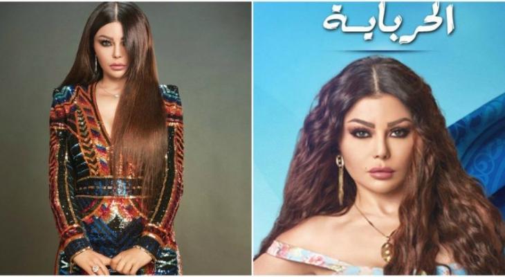 الحرباية يدخل قائمة الترندز على توتير.. وهيفاء وهبي نجمة أينما حلّت!