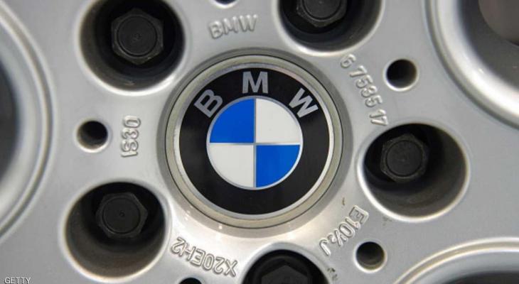 BMW تستدعي مليون سيارة بسبب مخاطر اندلاع حريق
