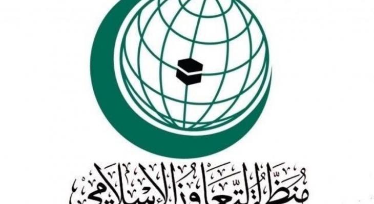 منظمة التعاون الإسلامي.