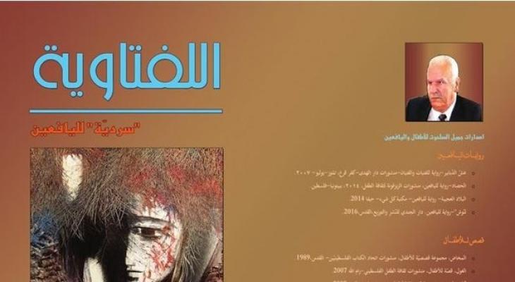 عبدالله دعيس: سرديّة اللفتاوية والواقع الفلسطيني