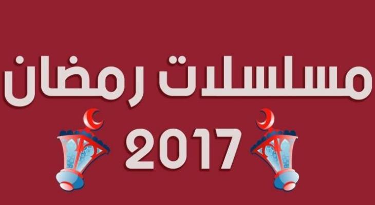 بالصور : اليكم النجوم الغائبون عن السباق الرمضاني 2017