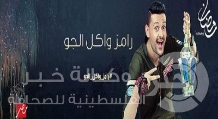 رامز واكل الجو 