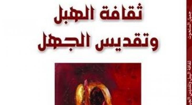 مهند الصباح: كتاب ثقافة الهبل يدعو لتحرير العقول