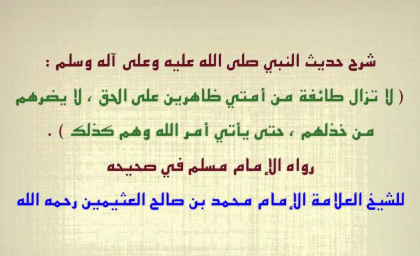 لا تزال طائفة من امتي ظاهرين على الحق