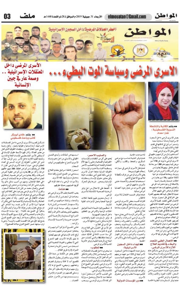 صحيفة جزائرية تُصدر عددًا كاملًا عن الأسرى المرضى في السجون