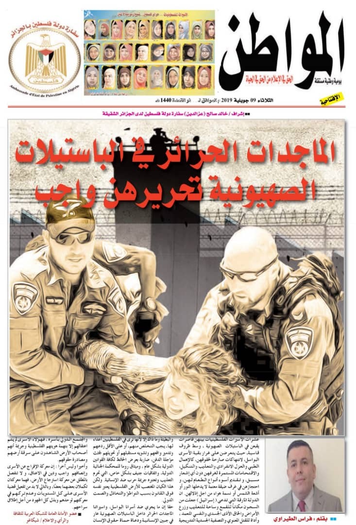 بالصور: جريدة المواطن الجزائرية تُصدّر ملحقاً خاصاً بالأسيرات الفلسطينيات داخل سجون الاحتلال