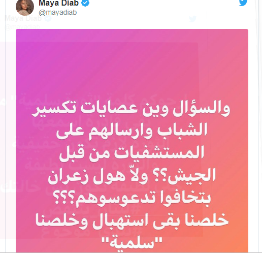 بالصور: "مايا دياب" تدعو الثوّار إلى التخلّي عن السلمية: "خلصنا بقى استهبال"
