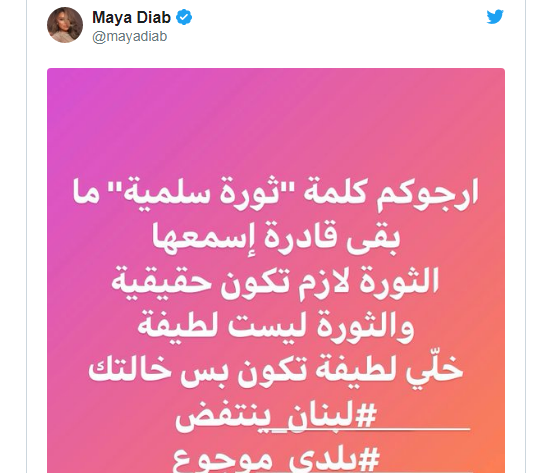 بالصور: "مايا دياب" تدعو الثوّار إلى التخلّي عن السلمية: "خلصنا بقى استهبال"