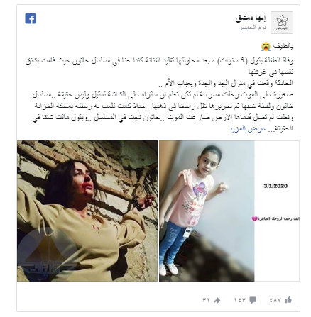 بالفيديو والصور: وفاة طفلة سورية بسبب تقليدها مشهداً في مسلسل للنجمة "كندا حنا"