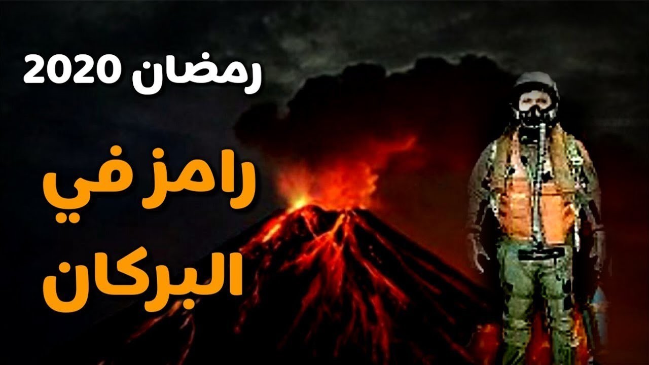 : "بركان رامز".. أحدث برامج النجم "رامز جلال" في رمضان 2020 SAWnD